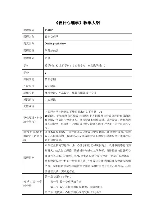 设计心理学课程教学大纲 (2)