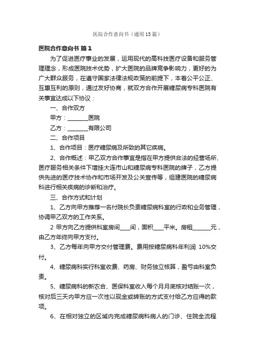 医院合作意向书（通用15篇）