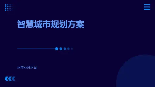 智慧城市规划方案