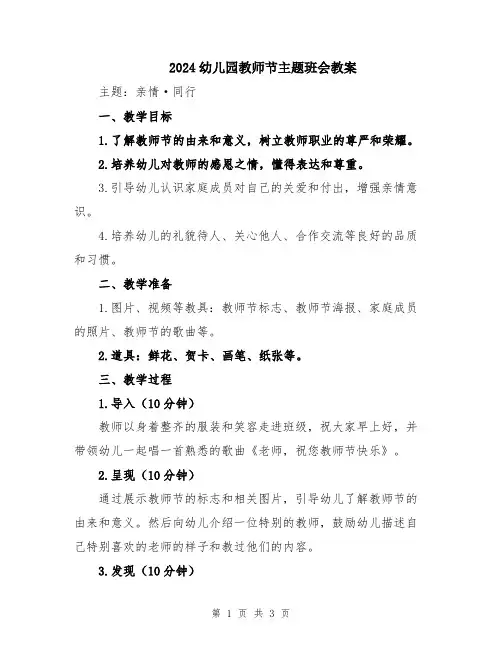 2024幼儿园教师节主题班会教案