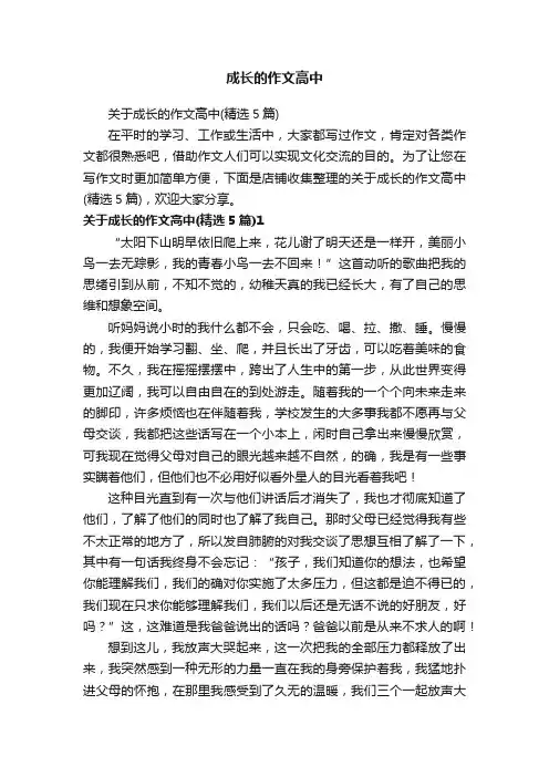 成长的作文高中
