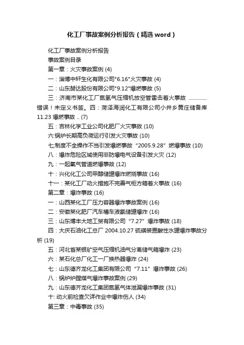 化工厂事故案例分析报告（精选word）