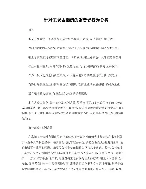 针对王老吉案例的消费者行为分析
