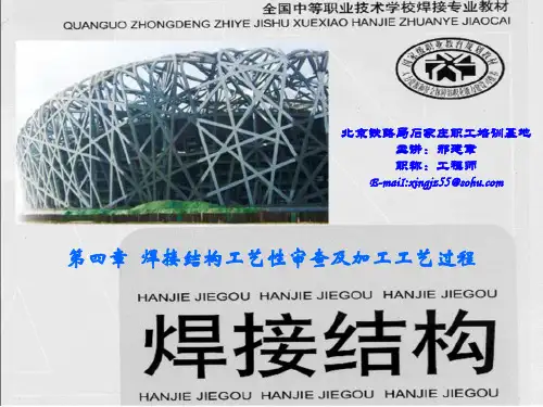 焊接结构第四章 焊接结构工艺审查