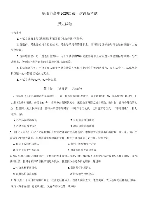 2023届四川省德阳市高三上学期第一次诊断考试历史试题