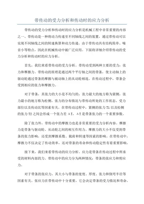 带传动的受力分析和传动时的应力分析
