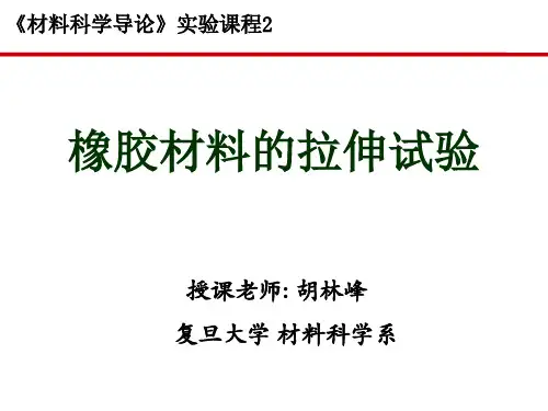 第八章 实验二 橡胶材料的拉伸实验-2012