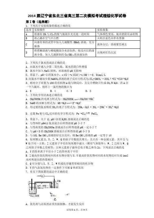 2014届辽宁省东北三省高三第二次模拟考试理综化学试卷(带解析)