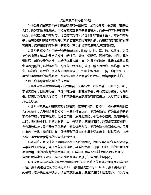 校园欺凌知识问答30题