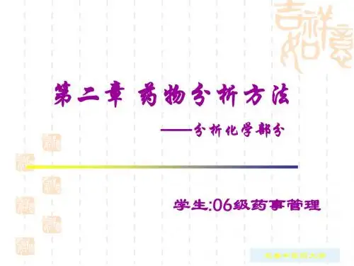 第二章 药物分析方法—分析化学部分