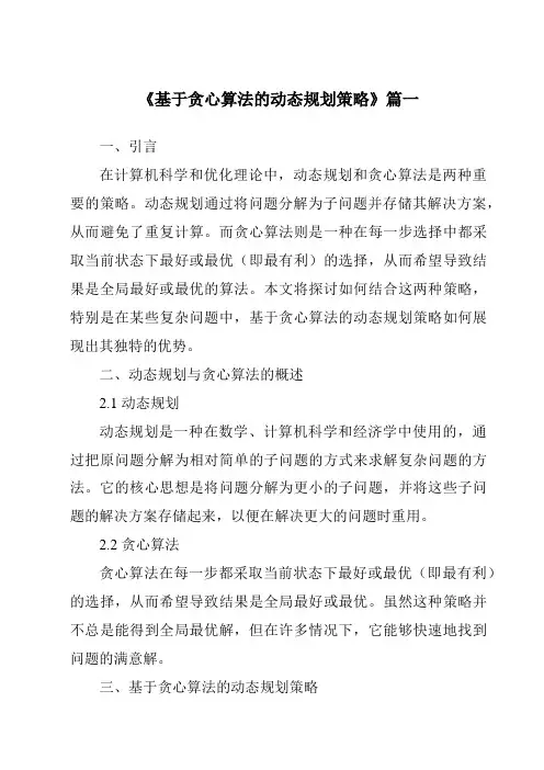 《2024年基于贪心算法的动态规划策略》范文