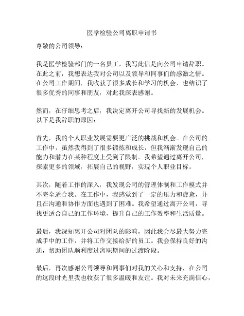 医学检验公司离职申请书