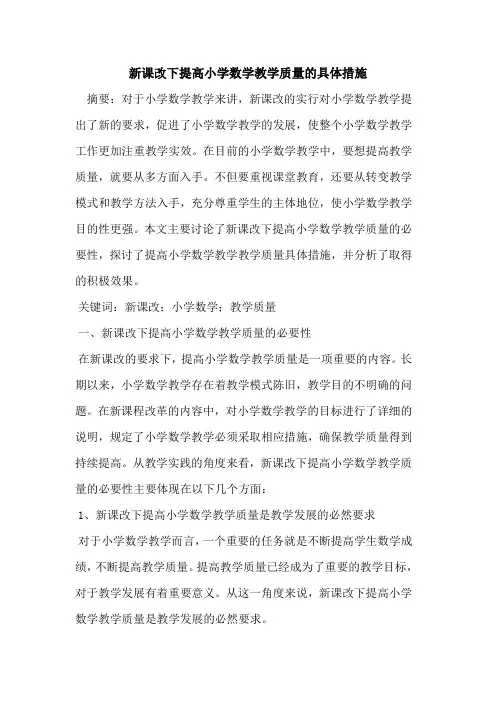 新课改下提高小学数学教学质量具体措施论文