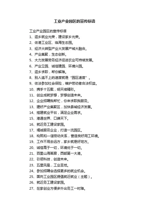工业产业园区的宣传标语
