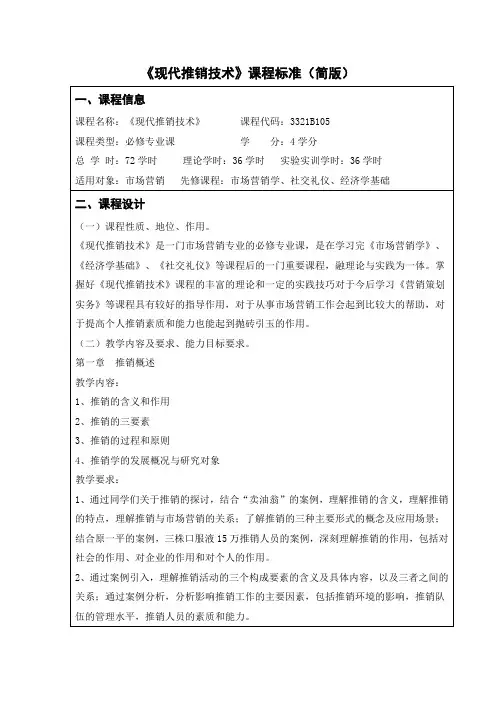 《现代推销技术》课程标准(简版)