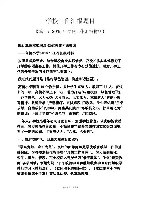 学校作文之学校工作汇报题目