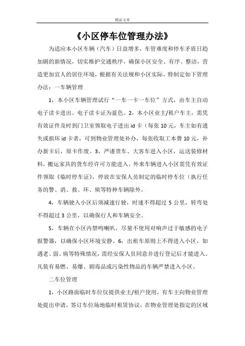 《小区停车位管理办法》