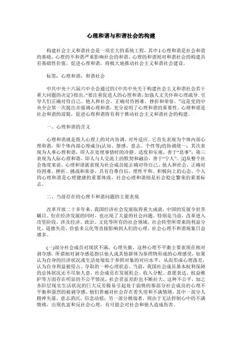 心理和谐与和谐社会的构建