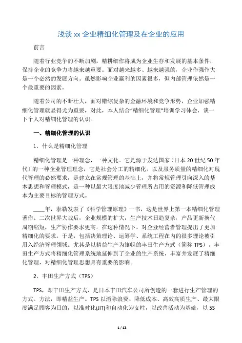 浅谈日本企业精细化管理及在企业的应用