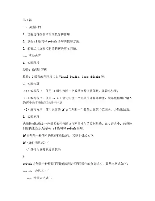 选择控制结构实验报告(3篇)