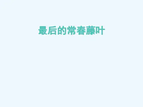 高中语文：2.5《最后的常春藤叶》课件(1)鲁人版必修3