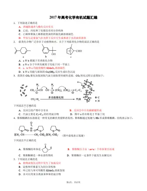 2017年高考化学有机试题汇编