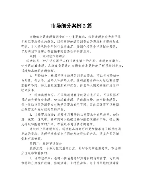 市场细分案例