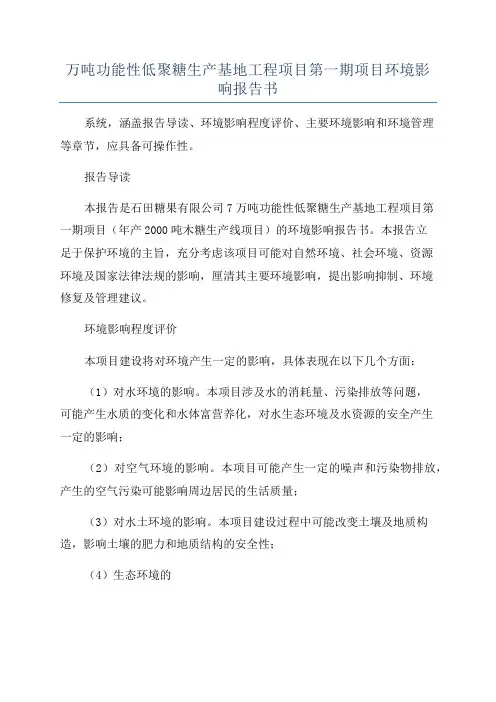 万吨功能性低聚糖生产基地工程项目第一期项目环境影响报告书