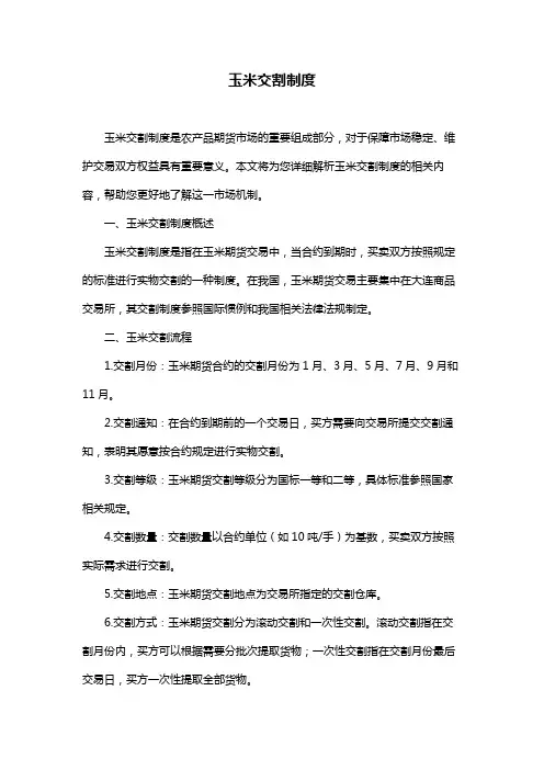玉米交割制度