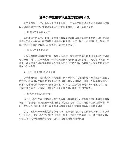 培养小学生数学审题能力的策略研究