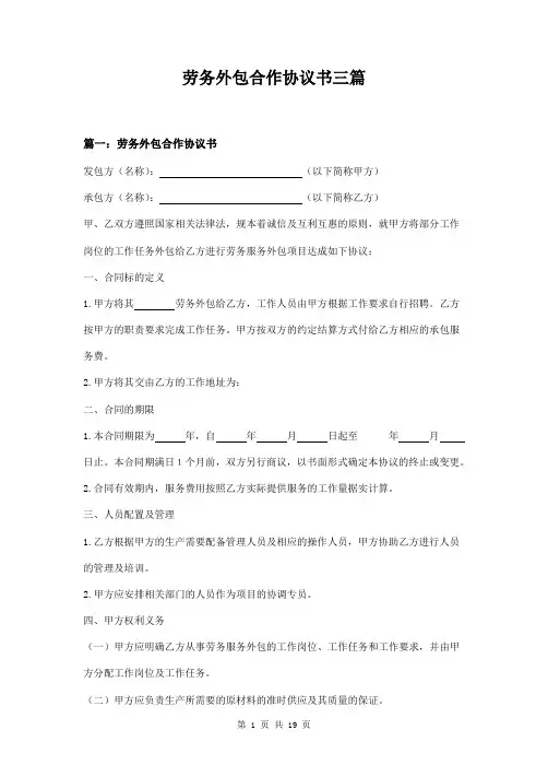 劳务外包合作协议书三篇