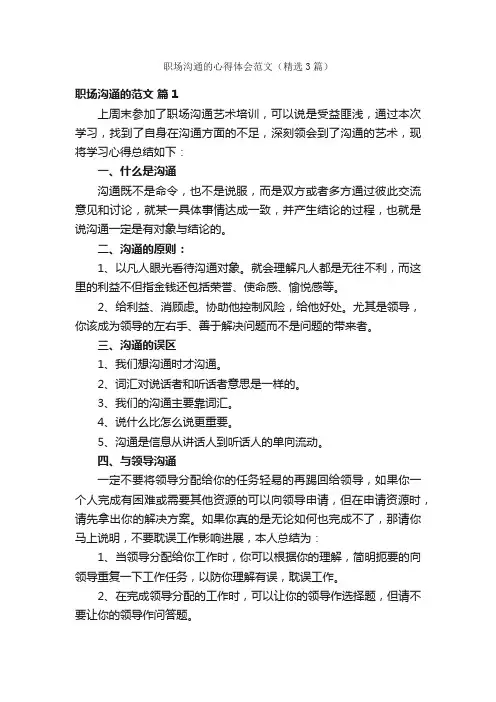 职场沟通的心得体会范文（精选3篇）