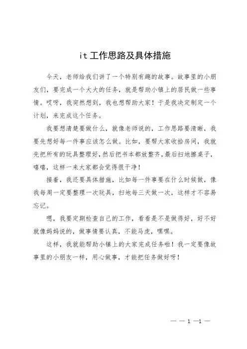it工作思路及具体措施