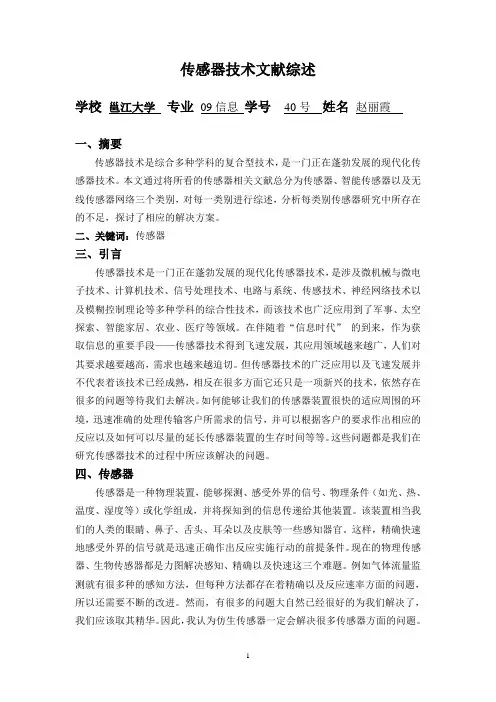 传感器技术文献综述重点