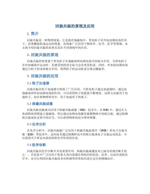 回旋共振的原理及应用