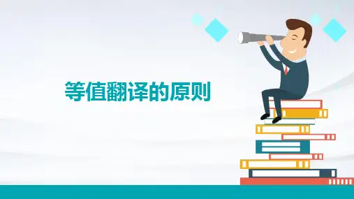 等值翻译的原则