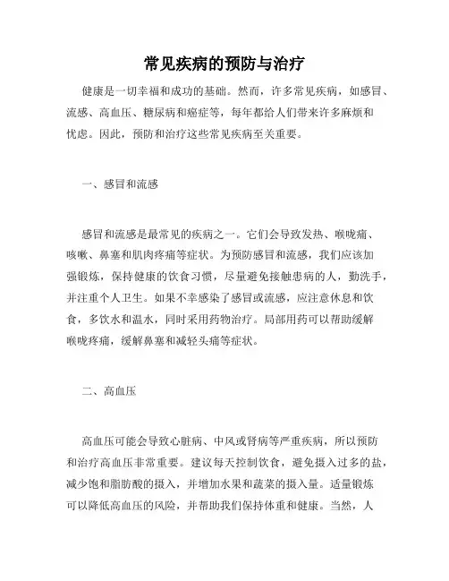 常见疾病的预防与治疗