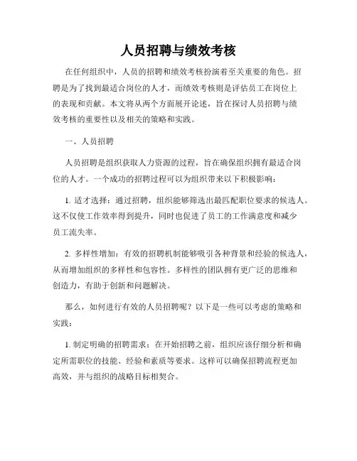 人员招聘与绩效考核