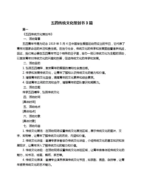 五四传统文化策划书3篇