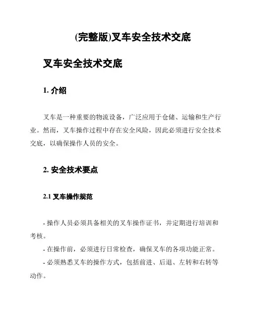 (完整版)叉车安全技术交底