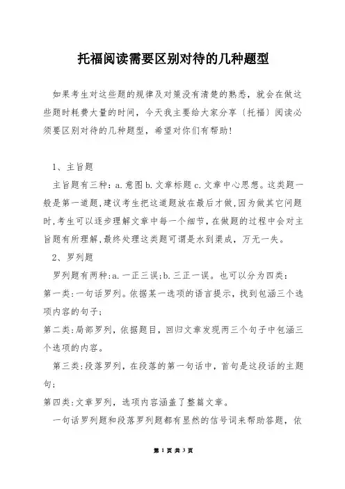 托福阅读需要区别对待的几种题型