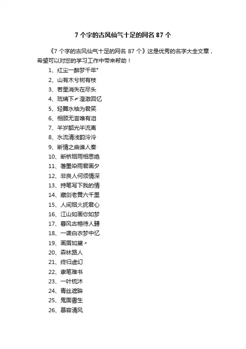 7个字的古风仙气十足的网名87个