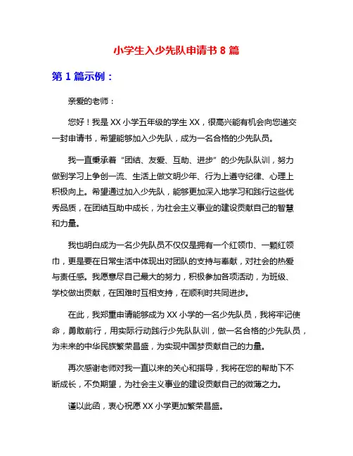 小学生入少先队申请书8篇