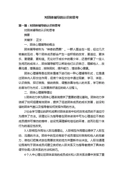 对团体辅导的认识和思考