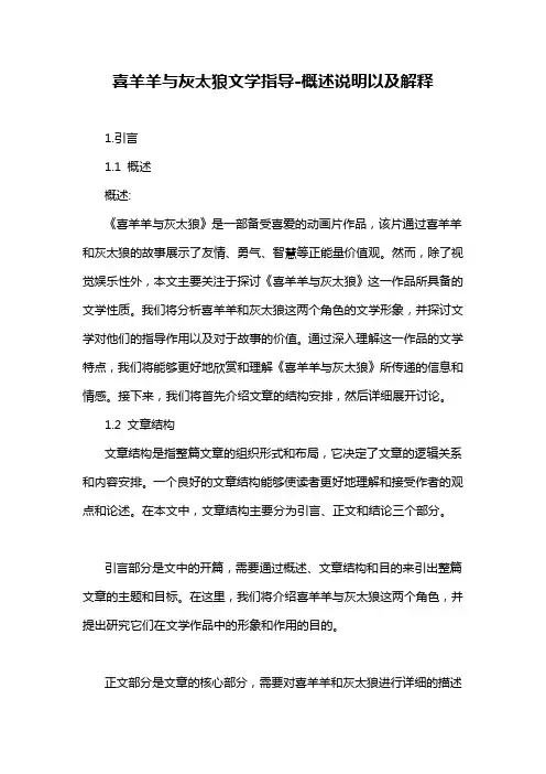 喜羊羊与灰太狼文学指导-概述说明以及解释