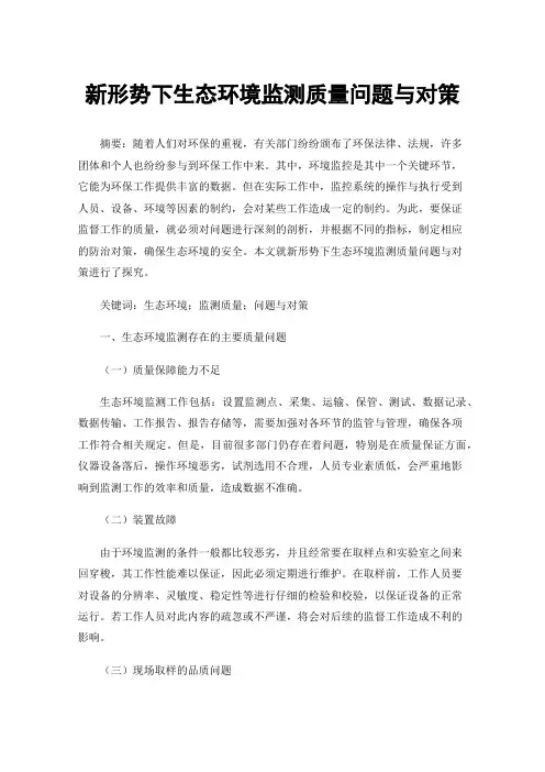 新形势下生态环境监测质量问题与对策