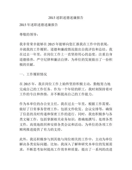 2015述职述德述廉报告