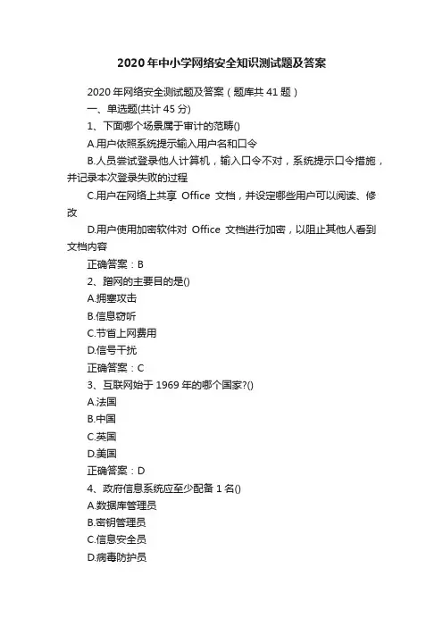 2020年中小学网络安全知识测试题及答案