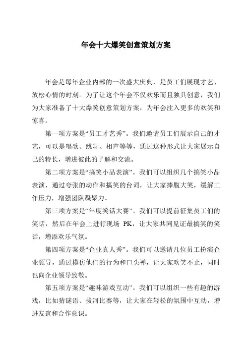 年会十大爆笑创意策划方案