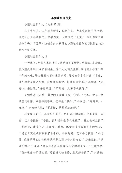小猴过生日作文